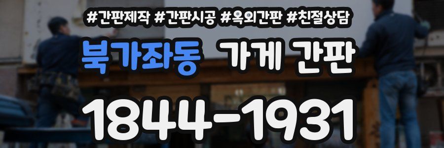 북가좌동 가게 간판