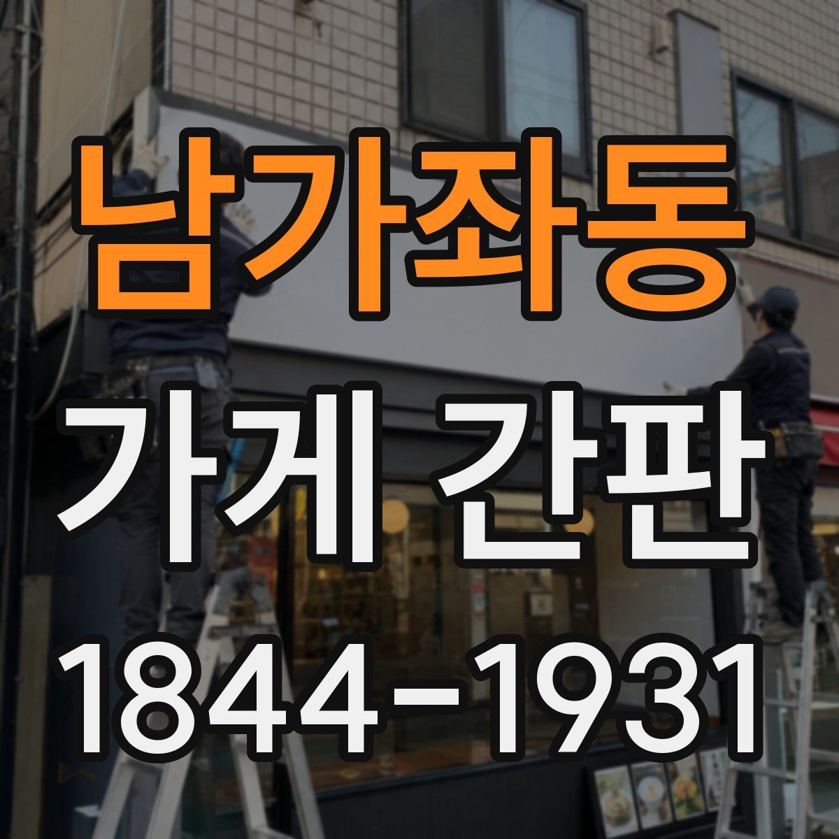 남가좌동 가게 간판
