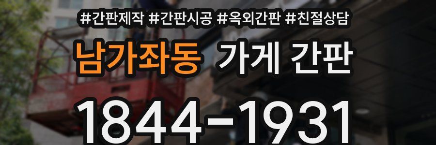 남가좌동 가게 간판