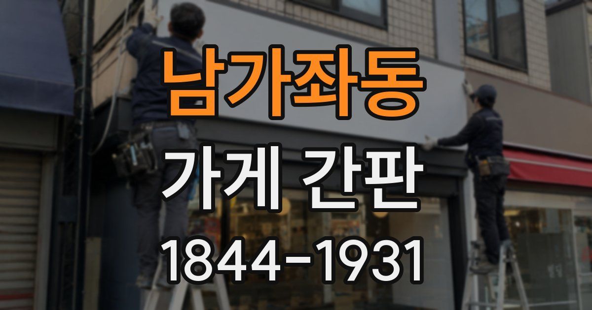 남가좌동 가게 간판