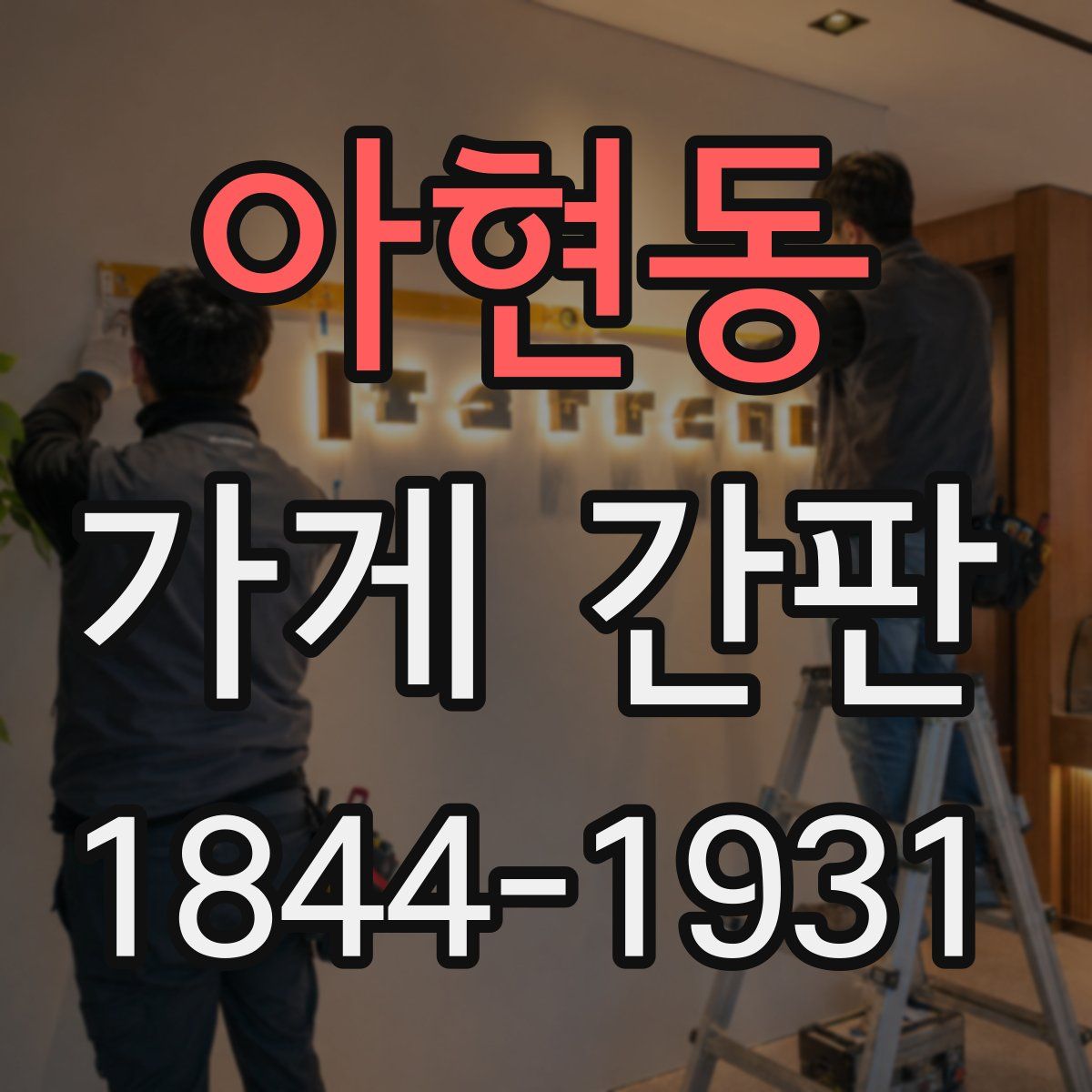 아현동 가게 간판