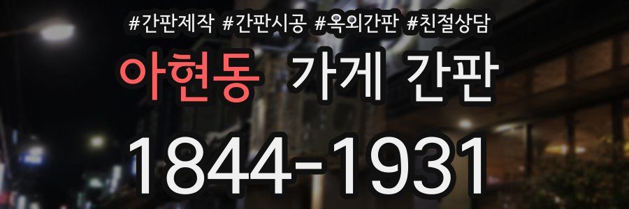 아현동 가게 간판