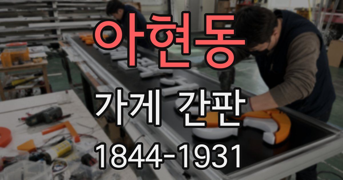 아현동 가게 간판