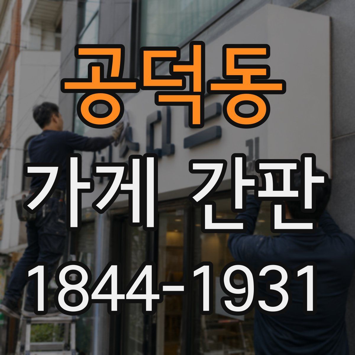 공덕동 가게 간판