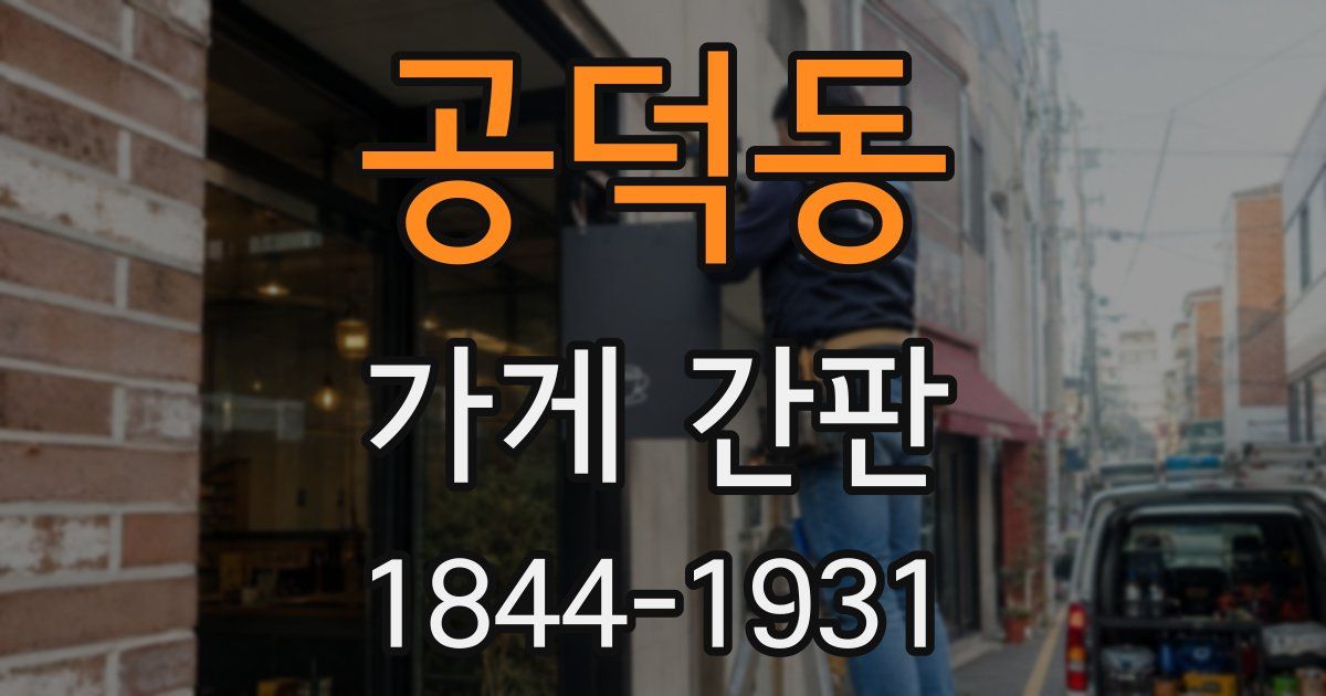 공덕동 가게 간판