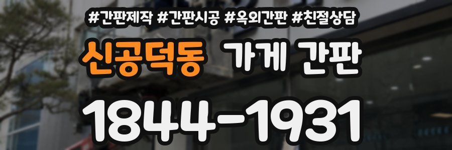 신공덕동 가게 간판