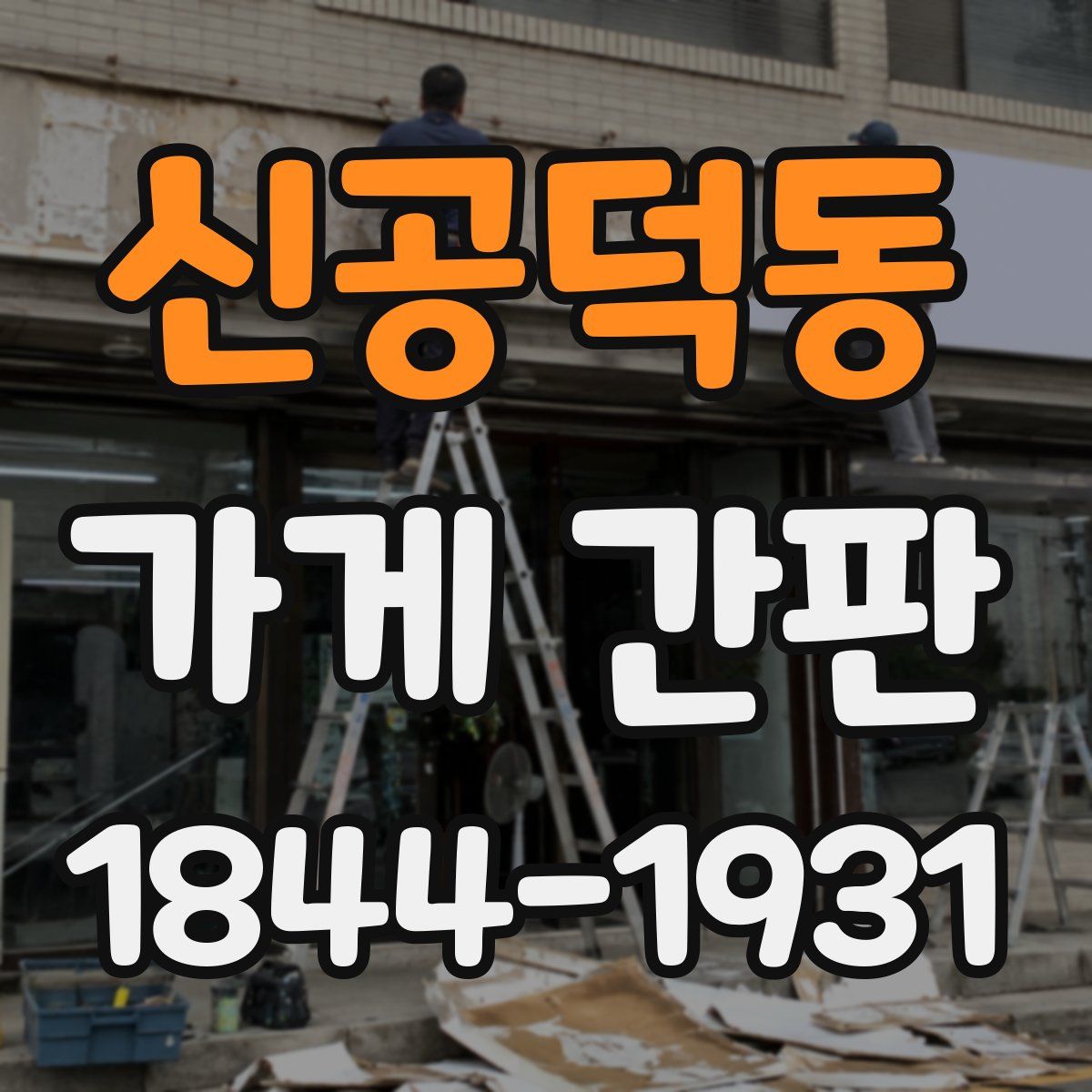 신공덕동 가게 간판