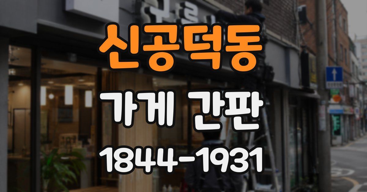 신공덕동 가게 간판