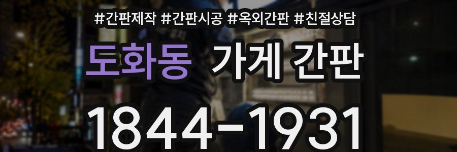 도화동 가게 간판