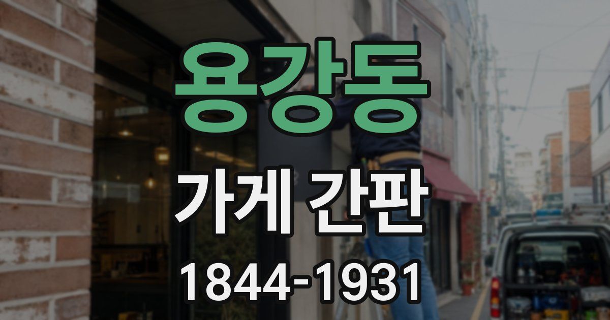 용강동 가게 간판