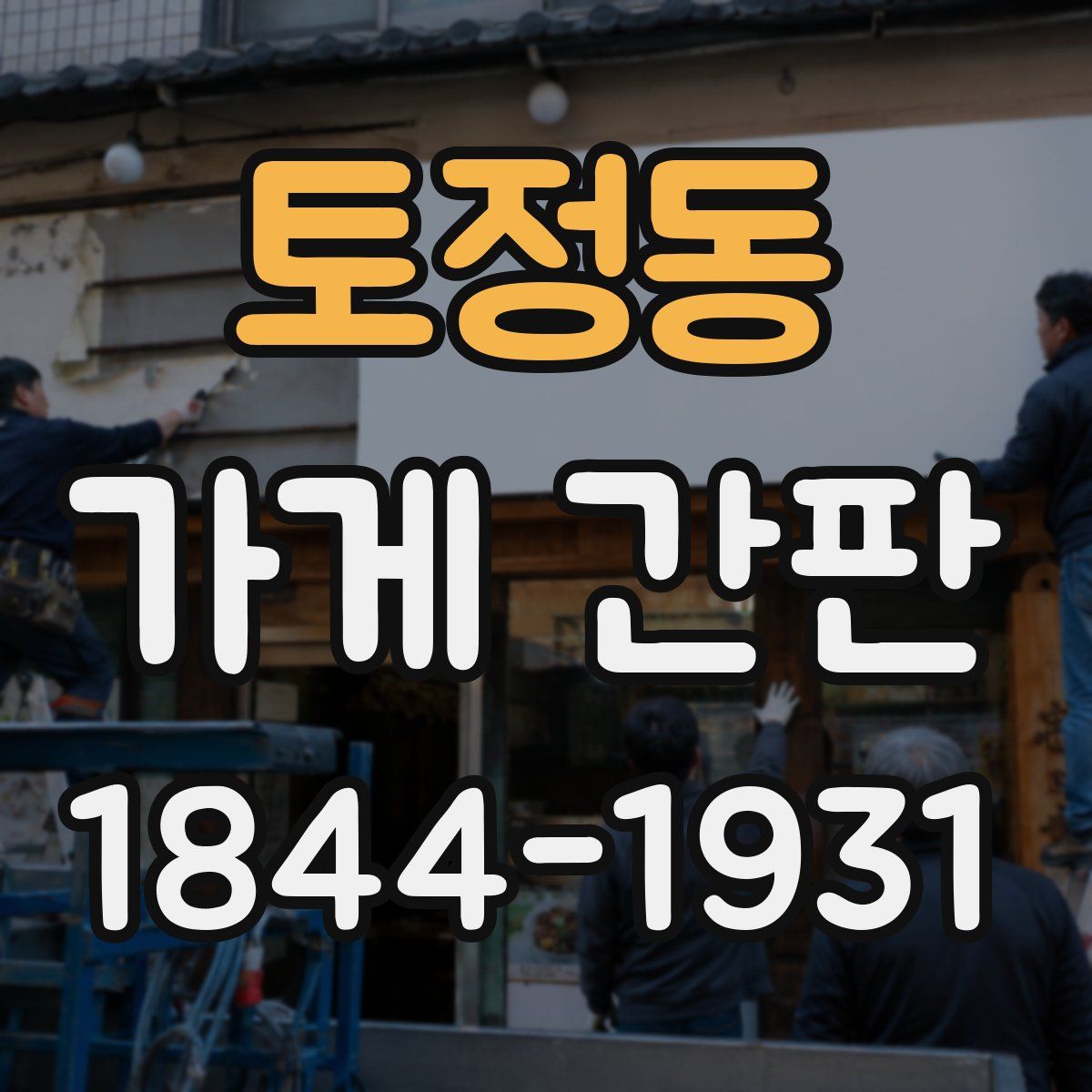 토정동 가게 간판