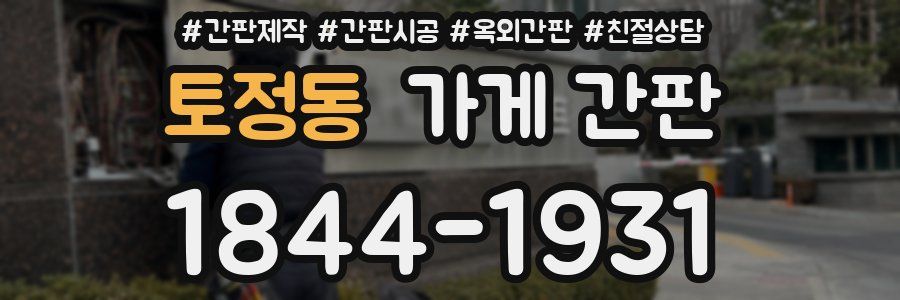 토정동 가게 간판