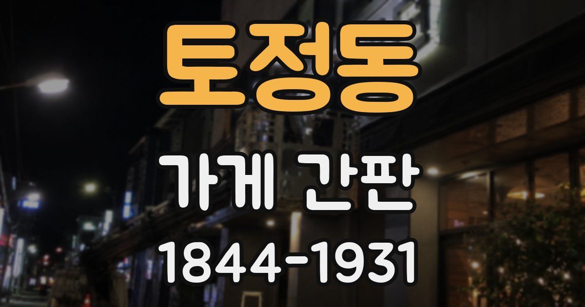 토정동 가게 간판