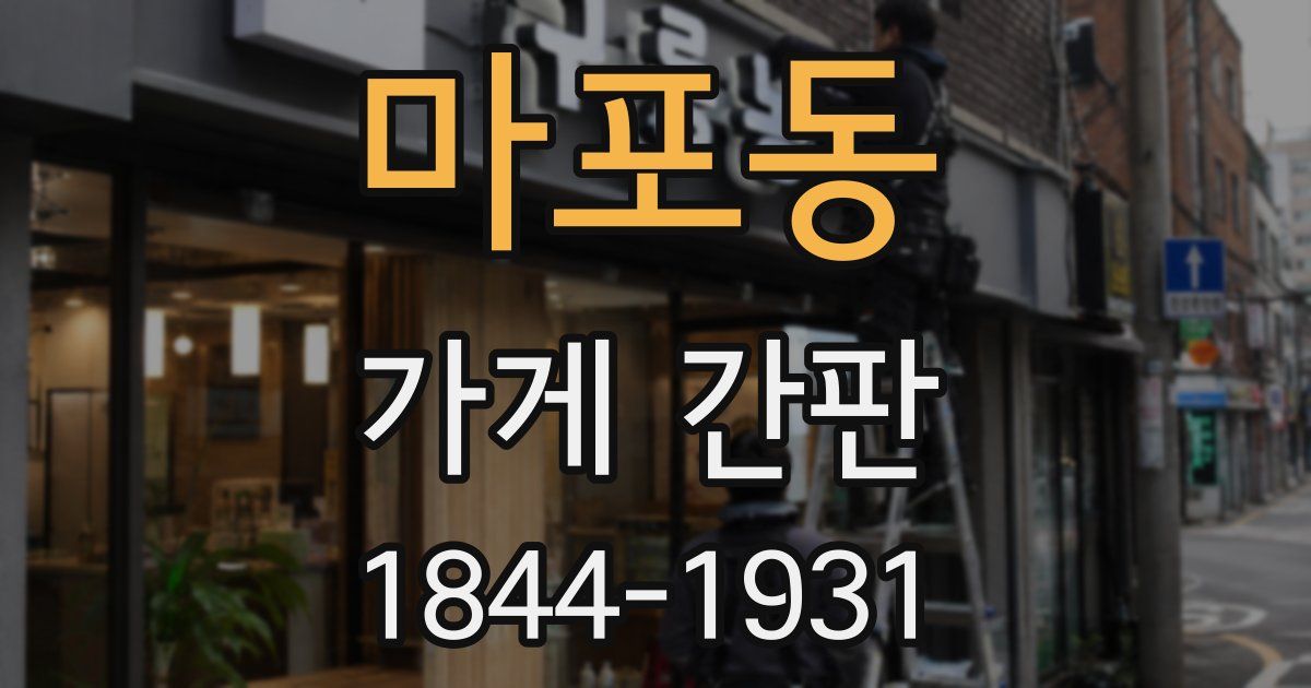 마포동 가게 간판