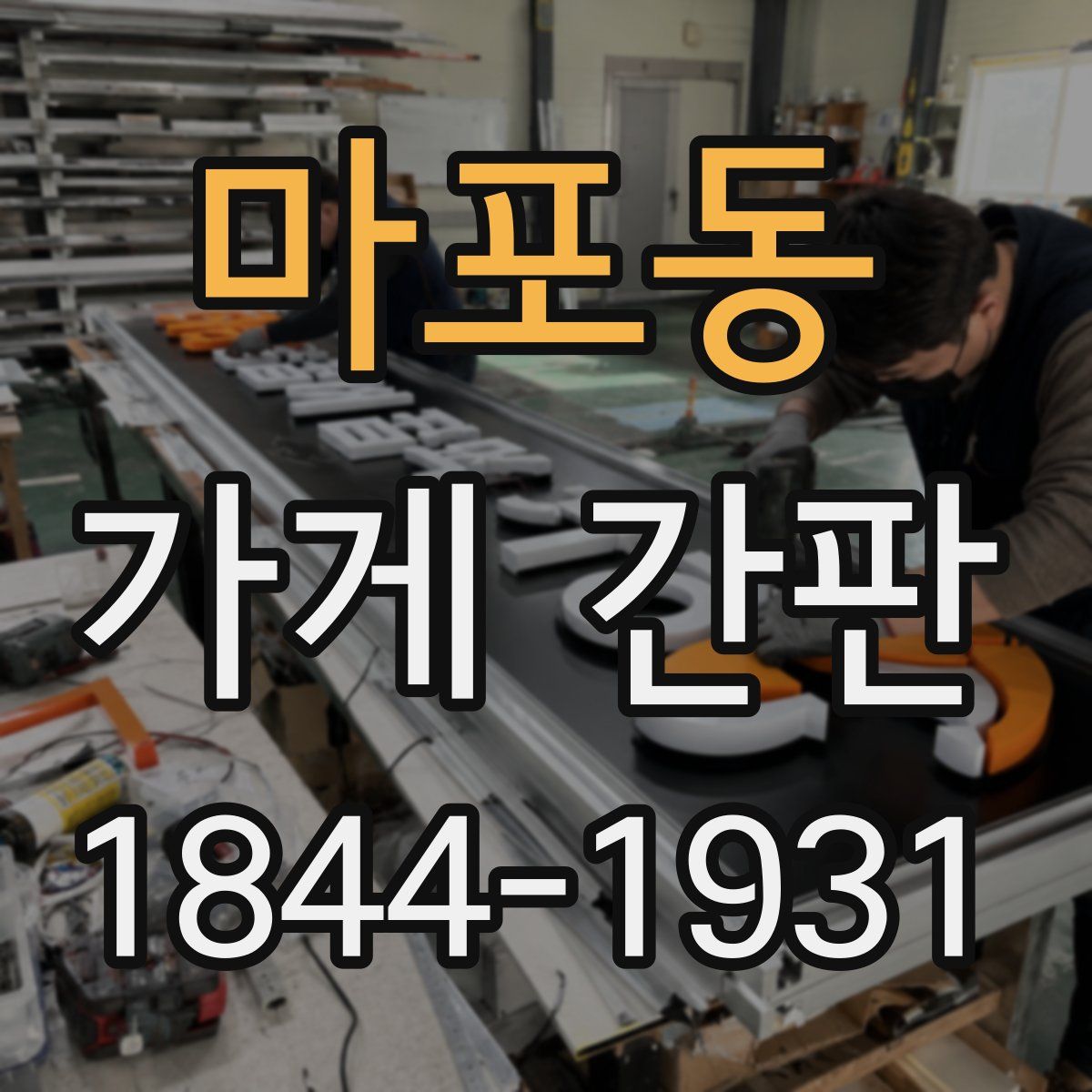 마포동 가게 간판