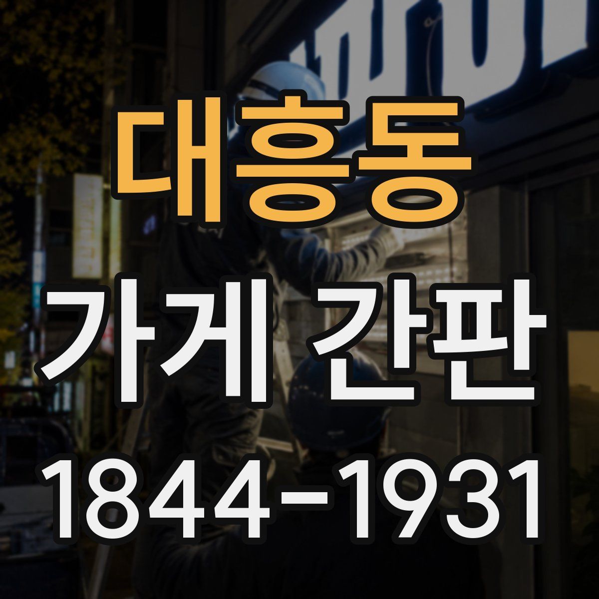 대흥동 가게 간판