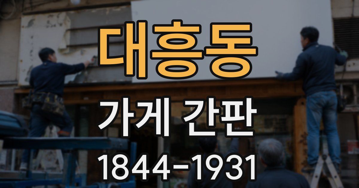 대흥동 가게 간판