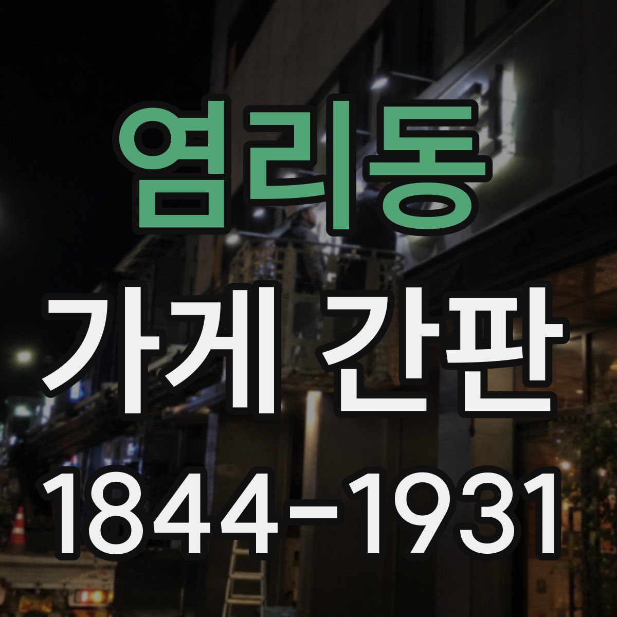 염리동 가게 간판