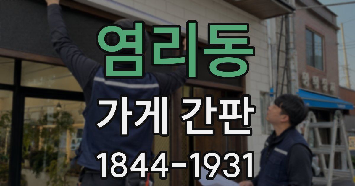 염리동 가게 간판