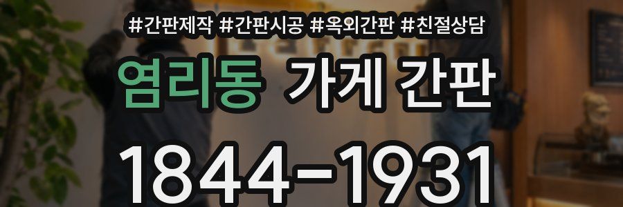 염리동 가게 간판