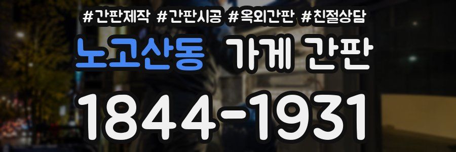 노고산동 가게 간판