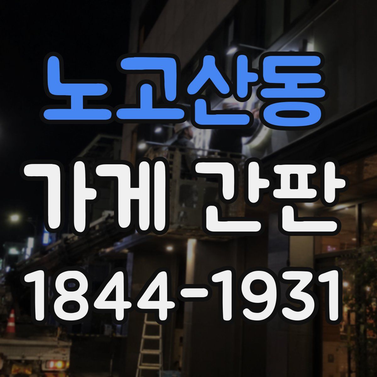 노고산동 가게 간판