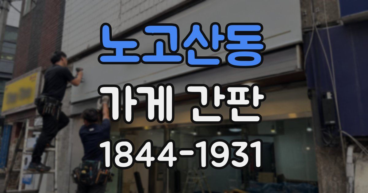 노고산동 가게 간판