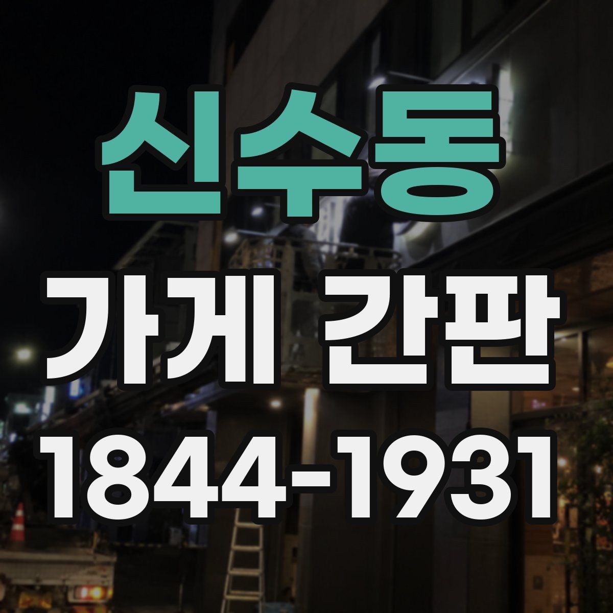 신수동 가게 간판