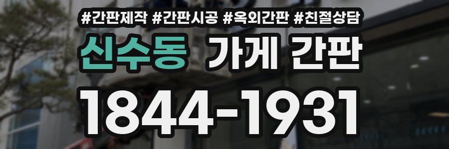 신수동 가게 간판