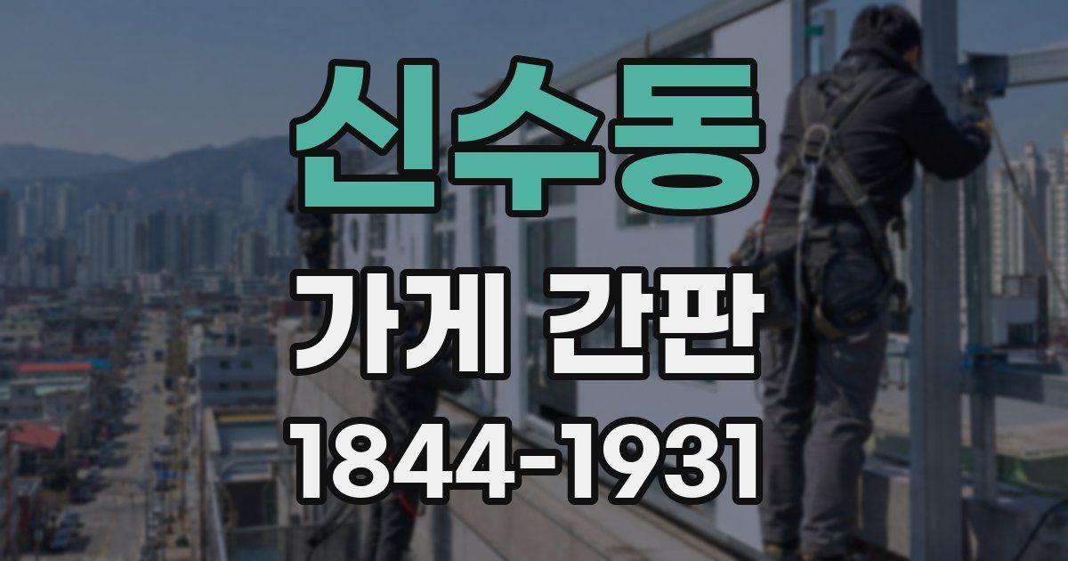 신수동 가게 간판