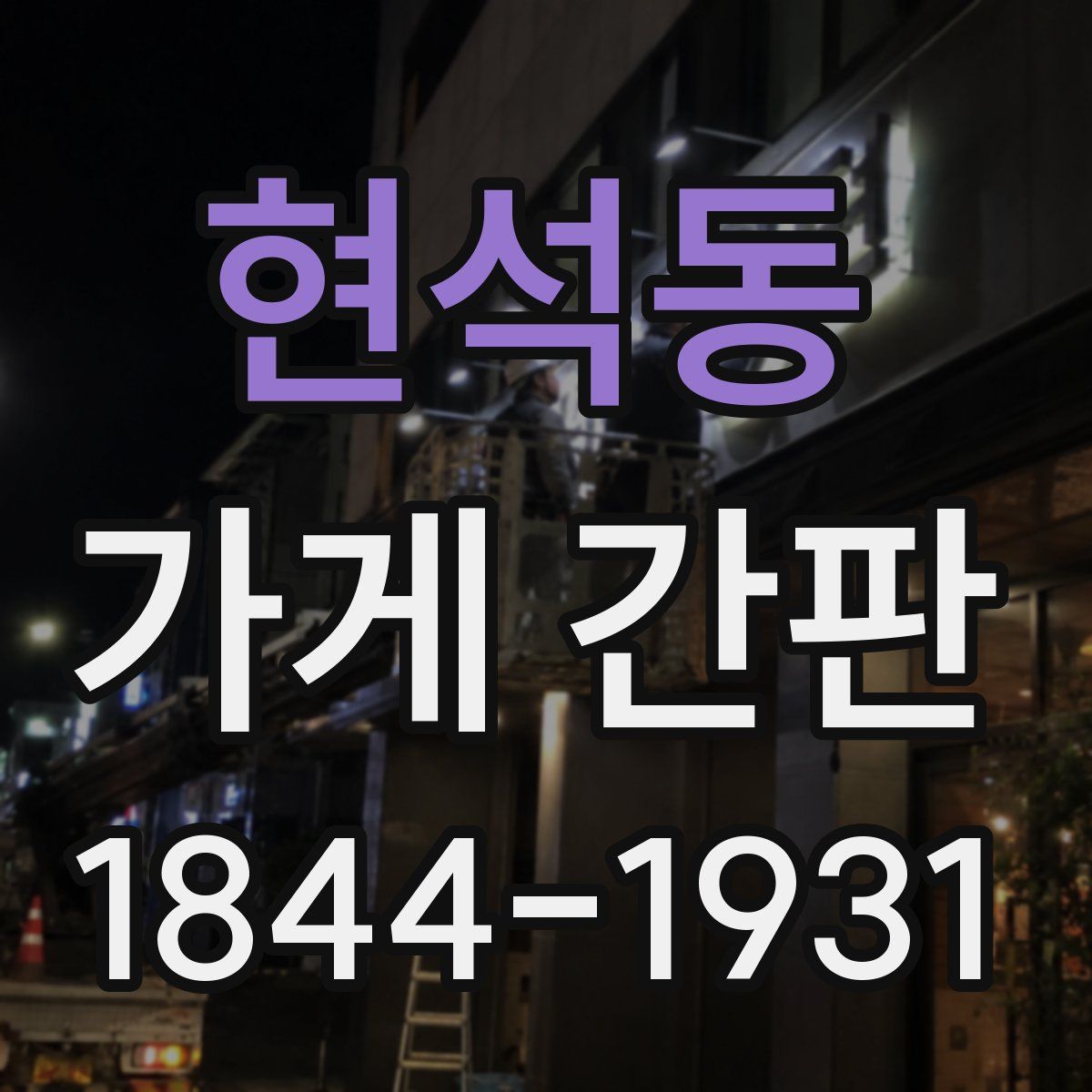 현석동 가게 간판