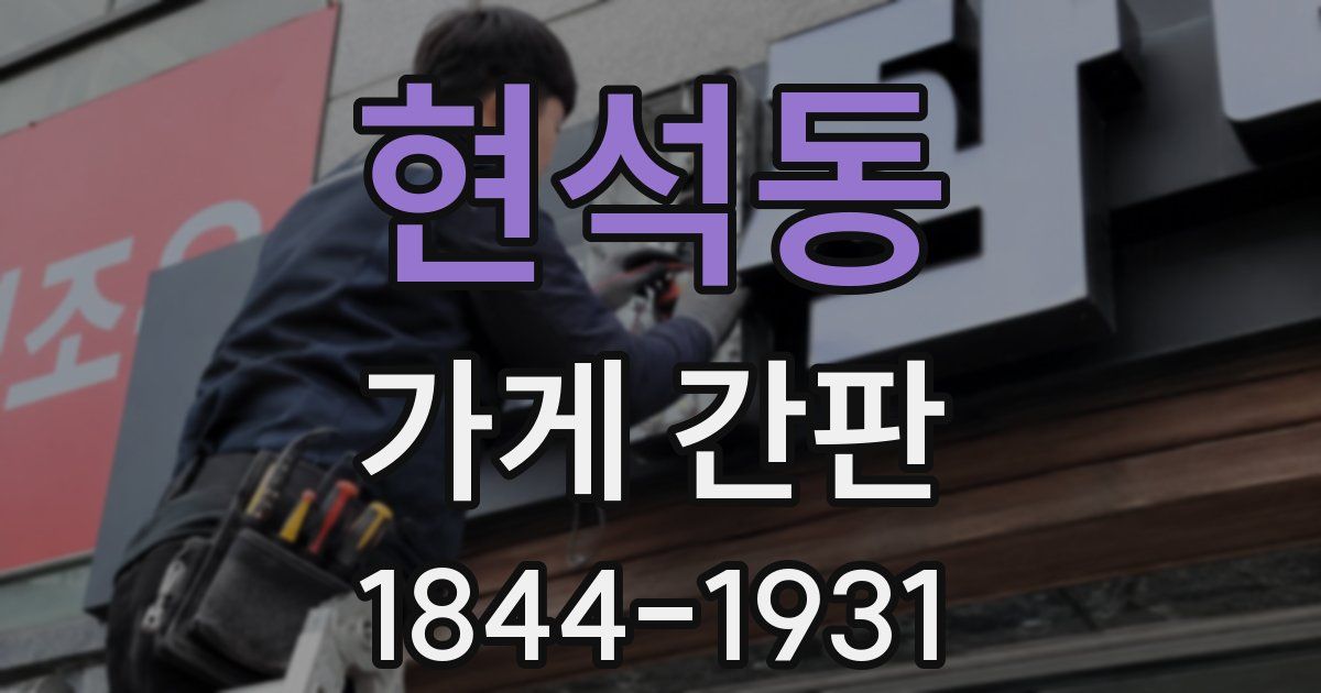 현석동 가게 간판