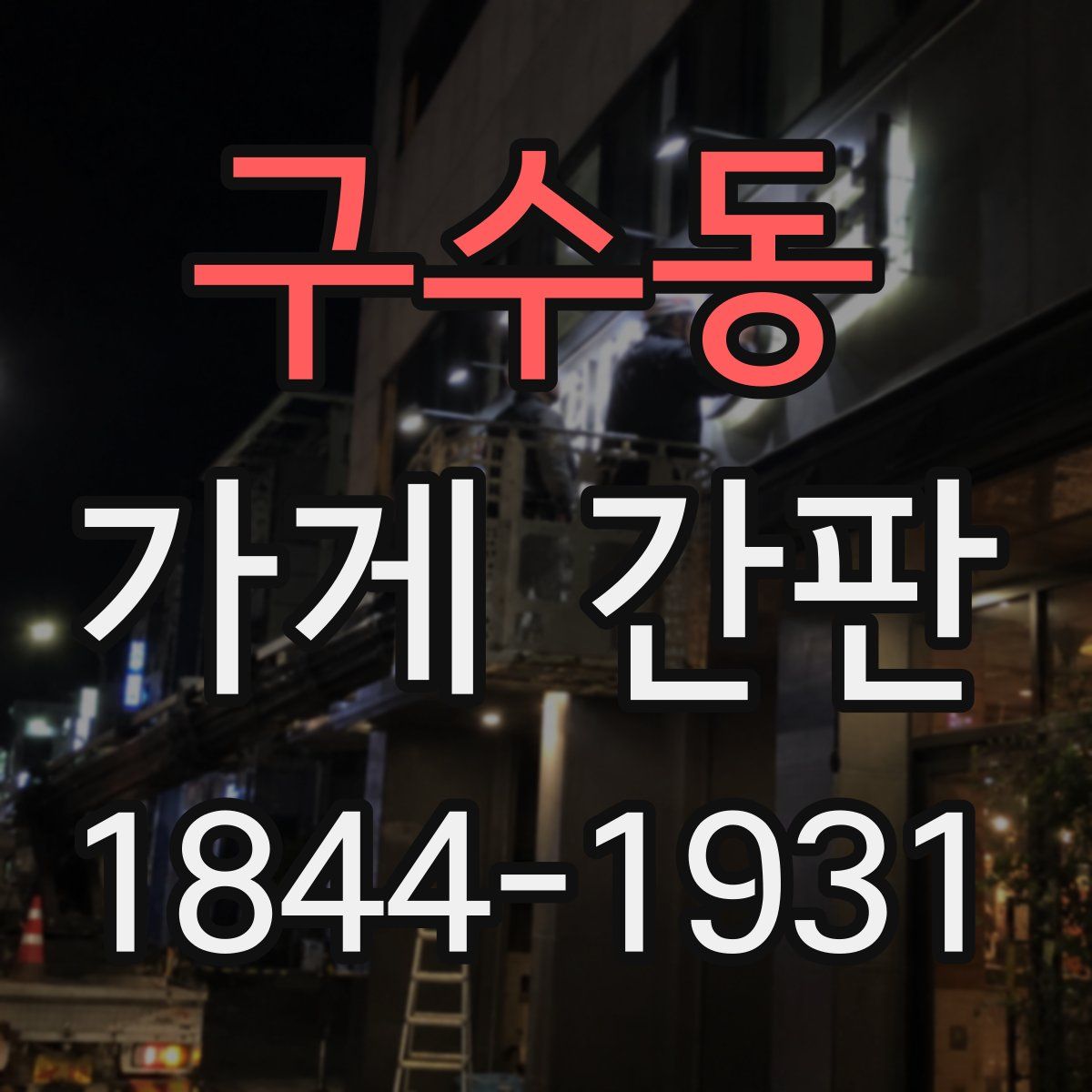 구수동 가게 간판