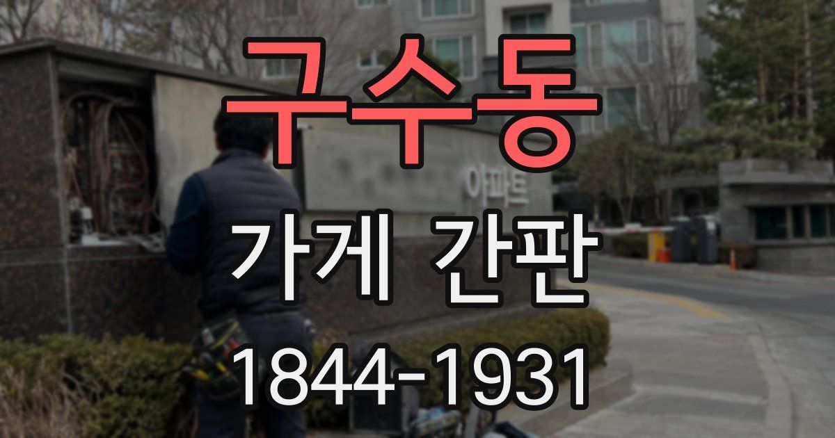 구수동 가게 간판