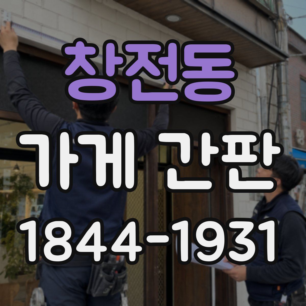 창전동 가게 간판
