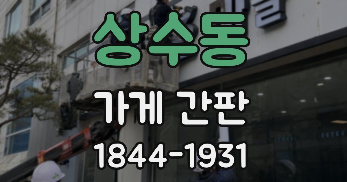 상수동 가게 간판
