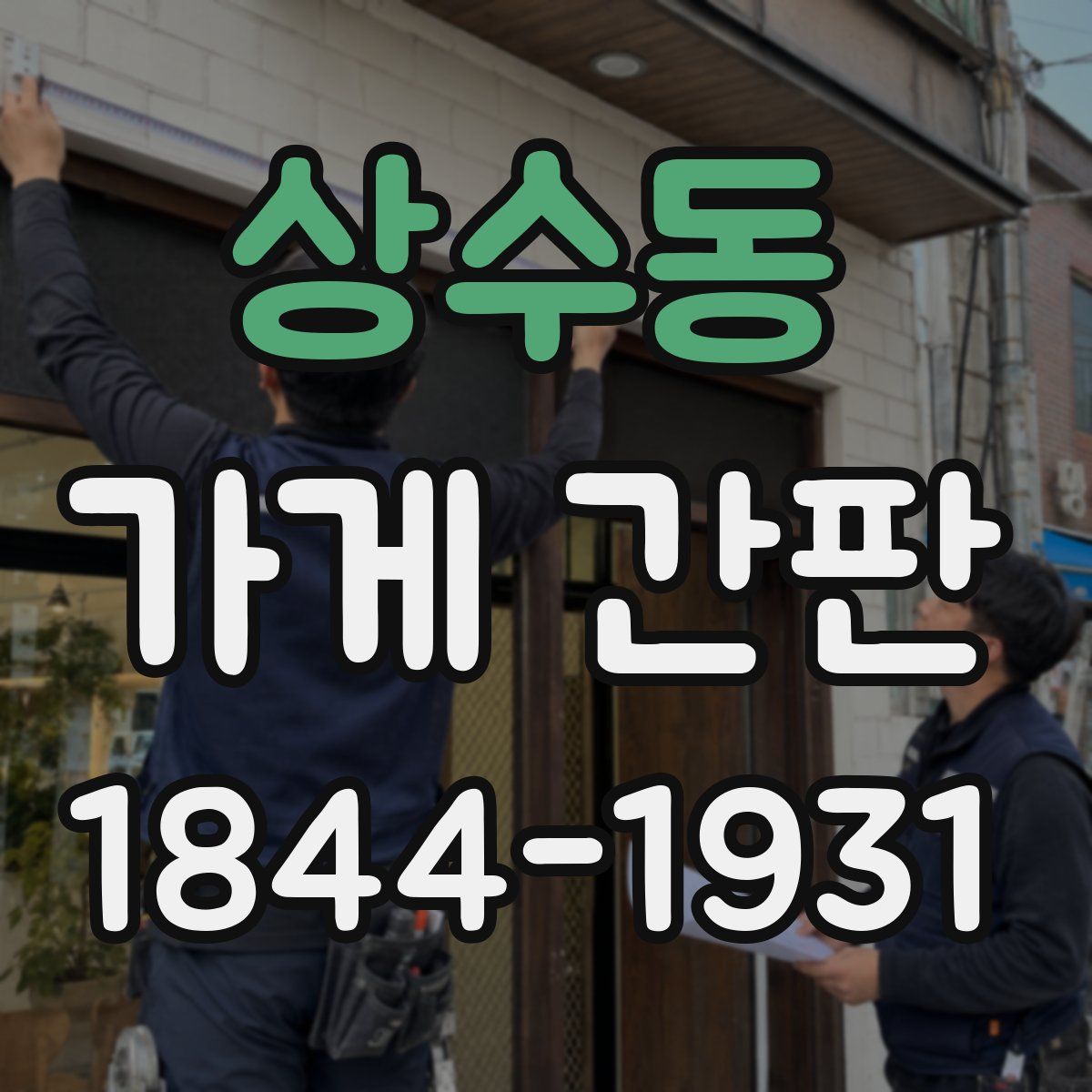 상수동 가게 간판
