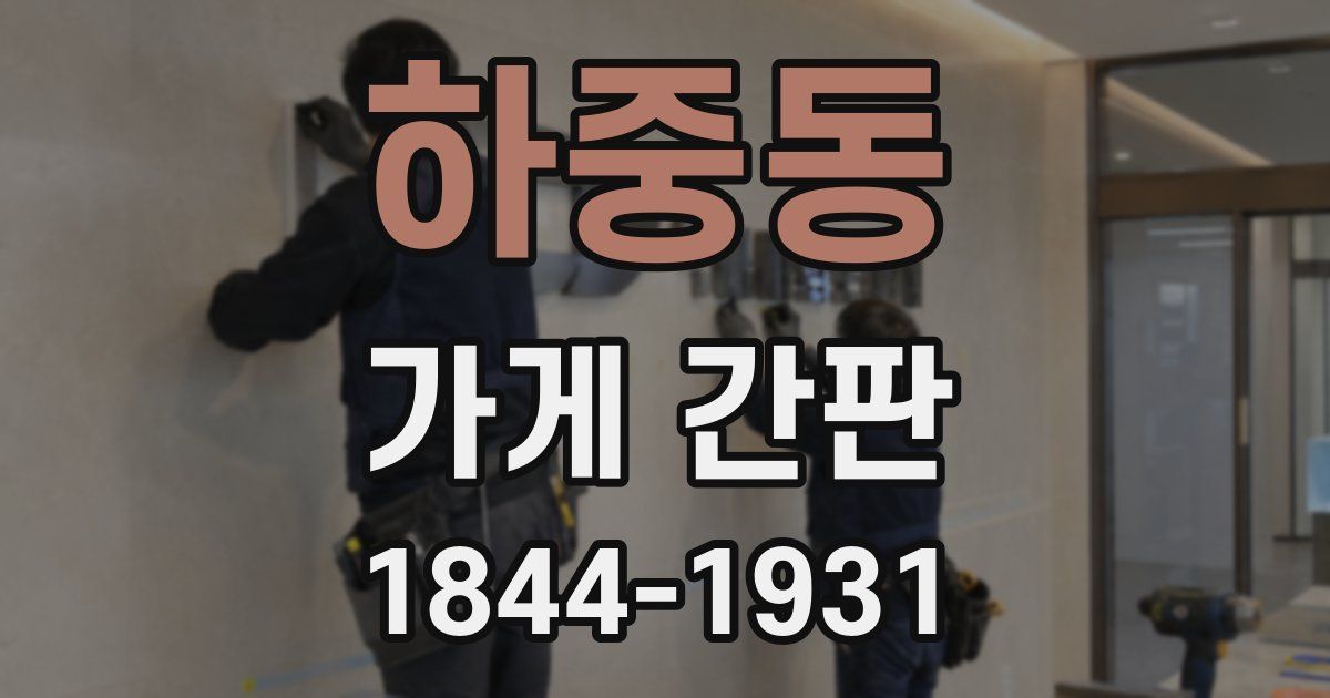 하중동 가게 간판
