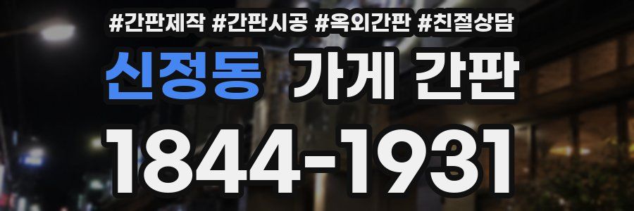 신정동 가게 간판