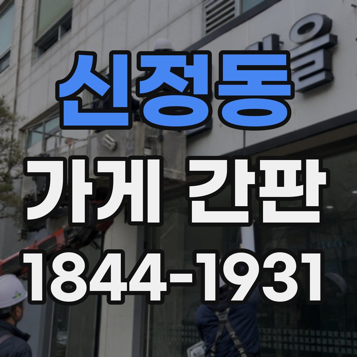 신정동 가게 간판