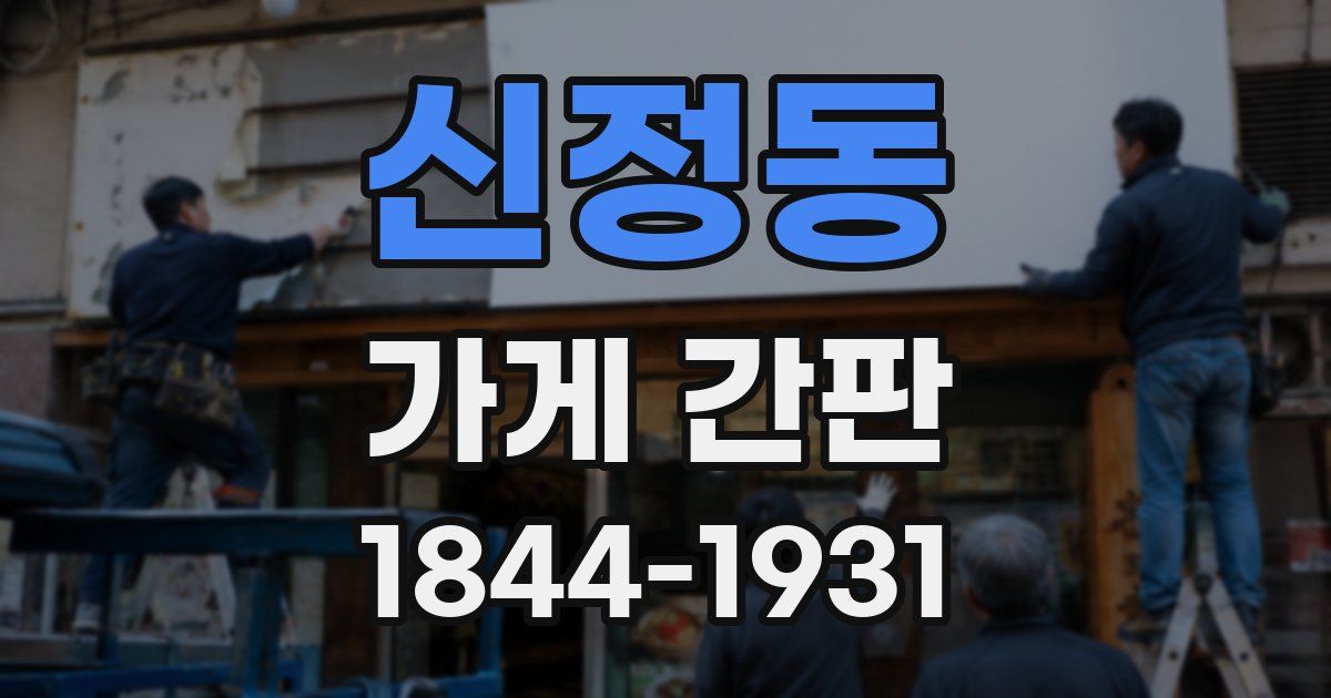 신정동 가게 간판