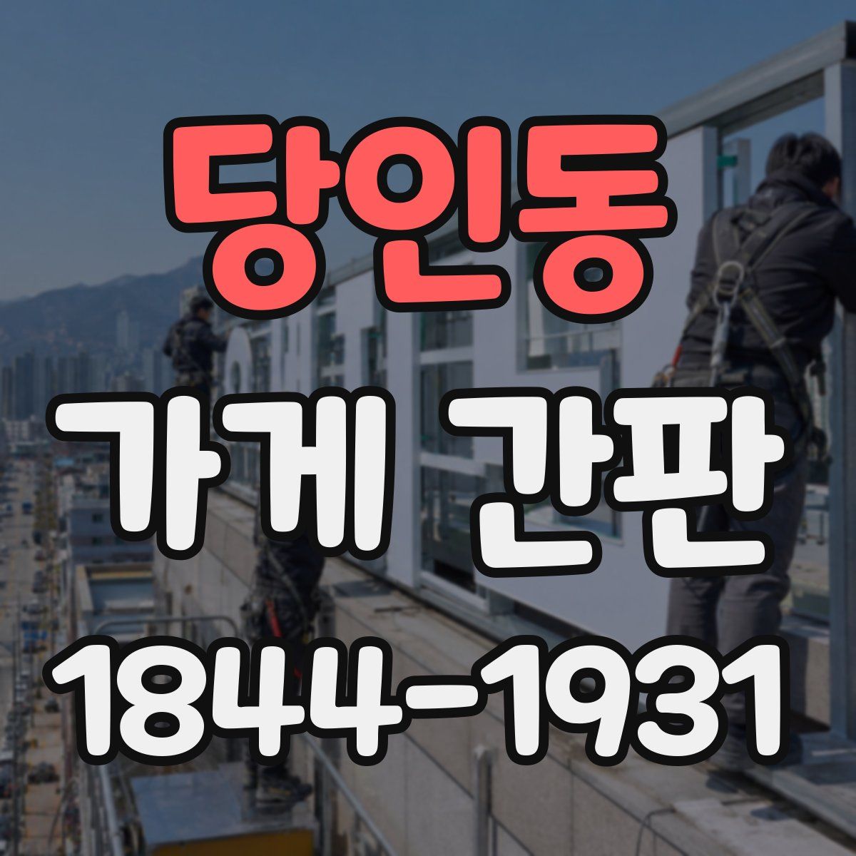 당인동 가게 간판
