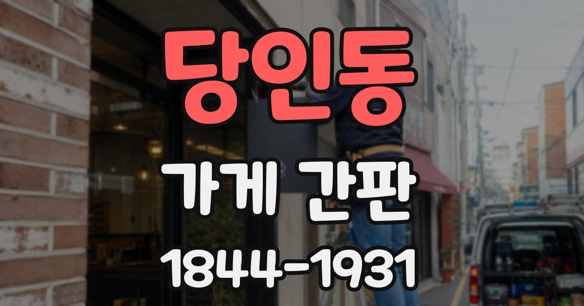 당인동 가게 간판