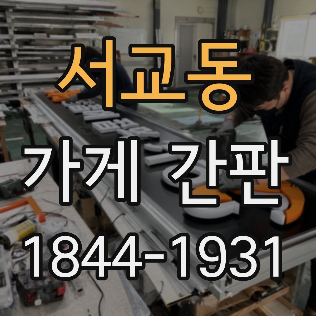 서교동 가게 간판