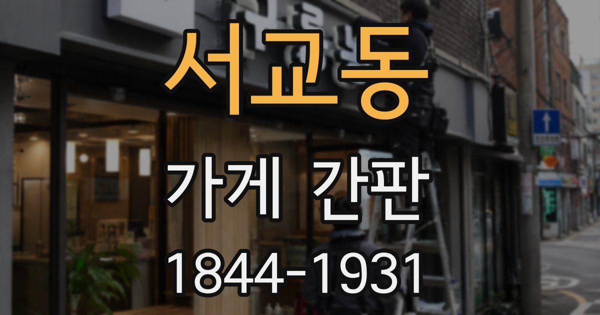 서교동 가게 간판
