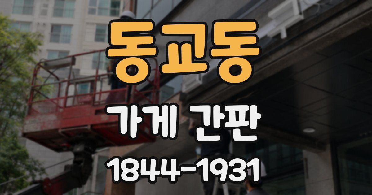 동교동 가게 간판