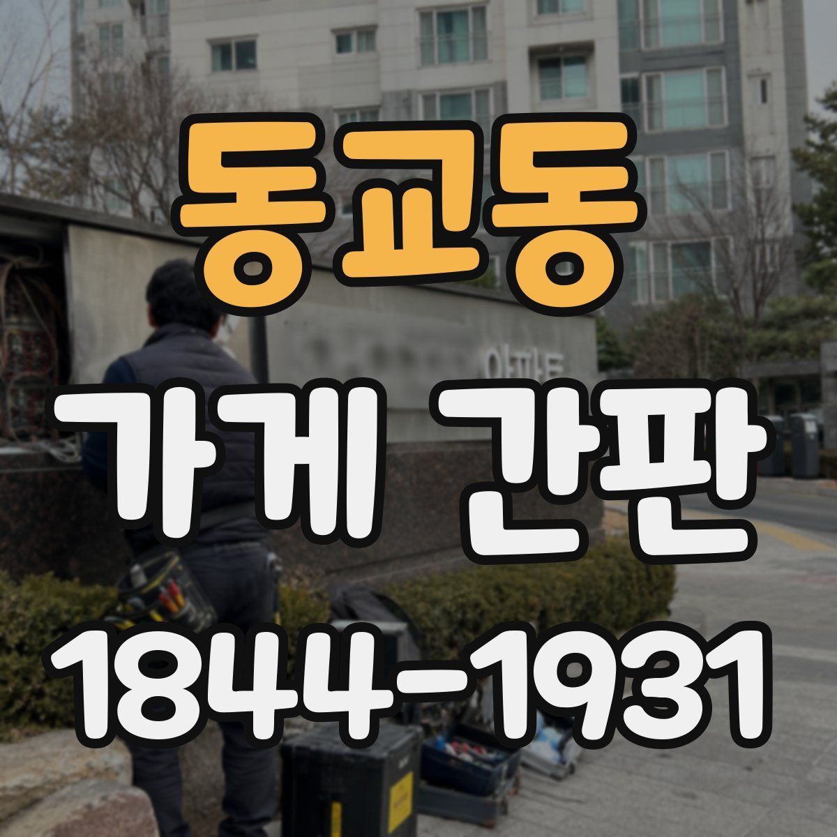 동교동 가게 간판