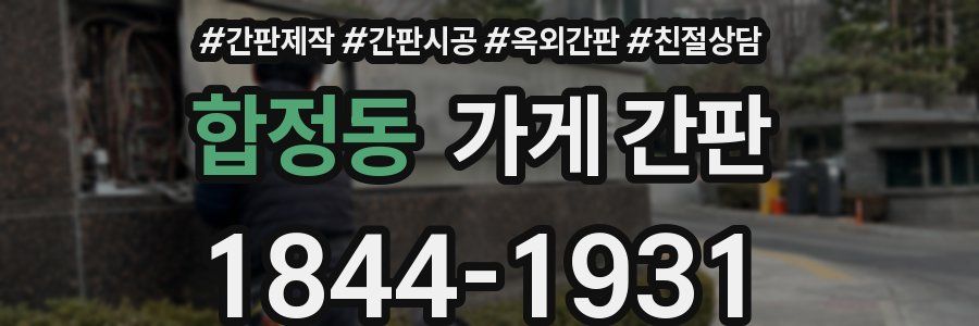 합정동 가게 간판