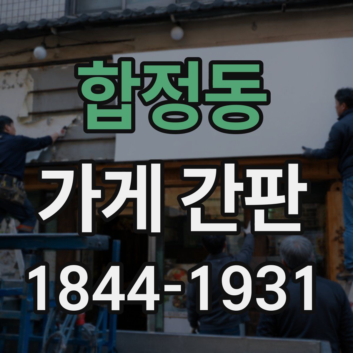 합정동 가게 간판