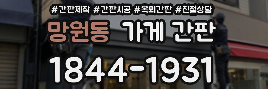 망원동 가게 간판